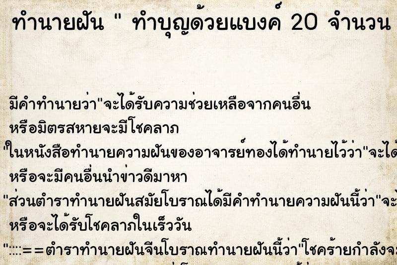 ทำนายฝันทำนายฝันทำบุญด้วยแบงค์20จำนวน2ใบ